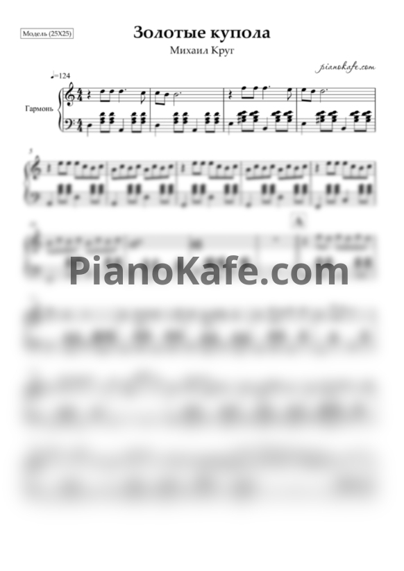 Ноты Михаил Круг - Золотые купола (Переложение для гармони) - PianoKafe.com