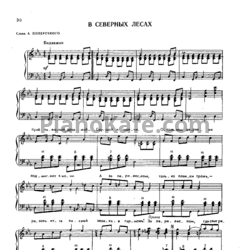 Ноты О. Иванов - В северных лесах - предпросмотр