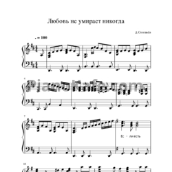 Ноты Дмитрий Соловьев - Любовь не умирает никогда - предпросмотр