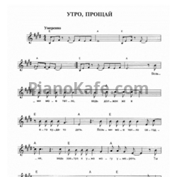 Ноты Чайф - Утро, прощай