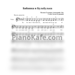 Ноты Гульнара Азаматова-Бас - Бабашка и Бульбулька (Вокальная партия) - предпросмотр