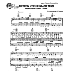 Ноты Reflex - Потому что не было тебя