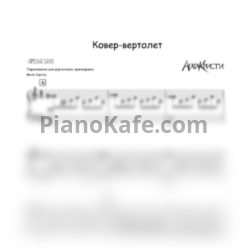 Ноты Агата Кристи - Ковер-вертолет (SaprinaPiano cover) - предпросмотр