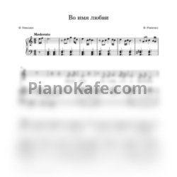Ноты Василий Раинчик - Во имя любви