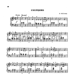 Ноты В. Косенко - Скерцино - предпросмотр