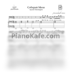 Ноты Артем Пивоваров - Собирай меня