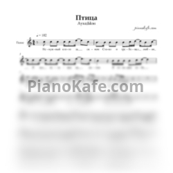 Ноты Аукцыон - Птица (Вокальная партия) - предпросмотр