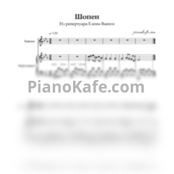 Ноты Елена Ваенга - Шопен (Переложение для голоса и фортепиано с фонограммы) - предпросмотр