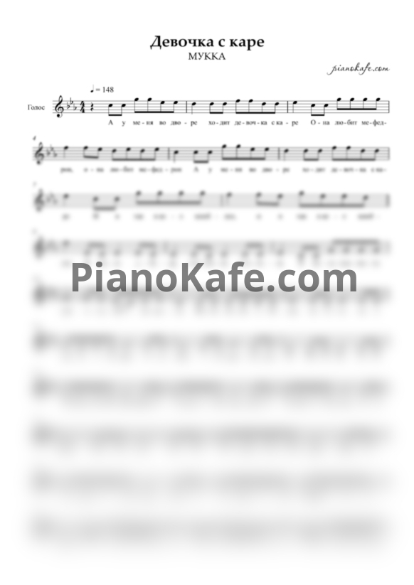 Ноты МУККА - Девочка с каре (Вокальная партия) - PianoKafe.com