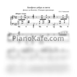 Ноты П. Чайковский - Апофеоз добра и света (Финал из балета "Спящая красавица") - предпросмотр