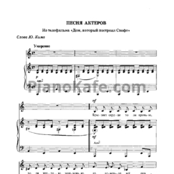 Ноты Геннадий Гладков - Песня актеров - предпросмотр