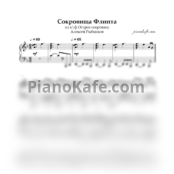 Ноты Алексей Рыбников - Сокровища Флинта - предпросмотр