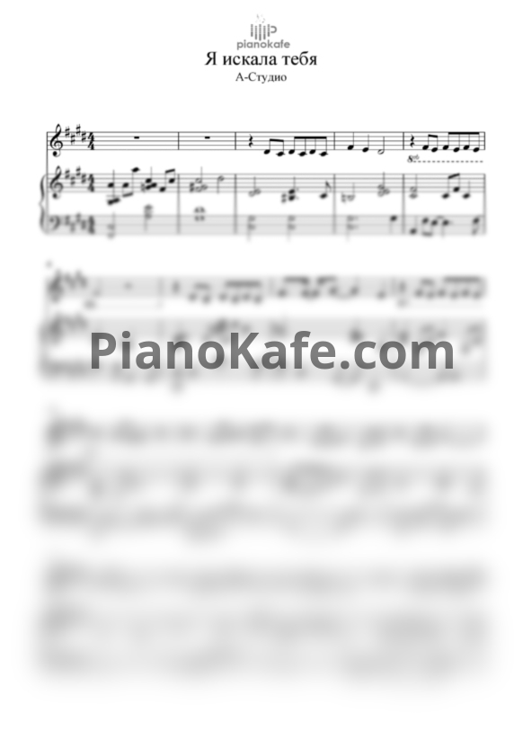 Ноты А-студио - Я искала тебя - PianoKafe.com