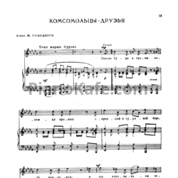 Ноты Е. Жарковский - Комсомольцы-друзья - предпросмотр