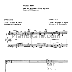 Ноты Б. Ерзакович - Суршакыз (Казахская народная песня)