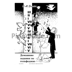 Ноты Е. М. Золина - Домашние задания по сольфеджио (6 класс) - предпросмотр