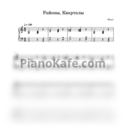 Ноты Звери - Районы, кварталы (Облегченное переложение) - предпросмотр