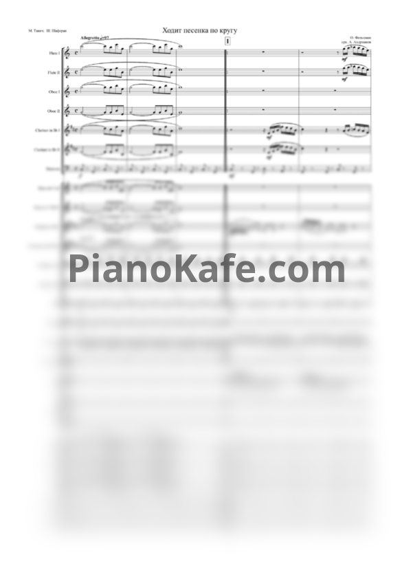 Ноты Оскар Фельцман - Ходит песенка по кругу (Партитура и голоса) - PianoKafe.com