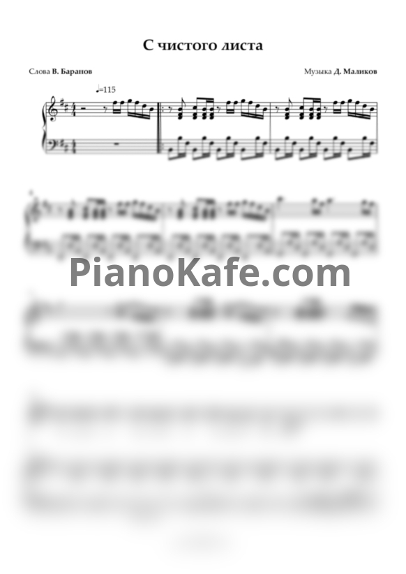 Ноты Дмитрий Маликов - С чистого листа - PianoKafe.com