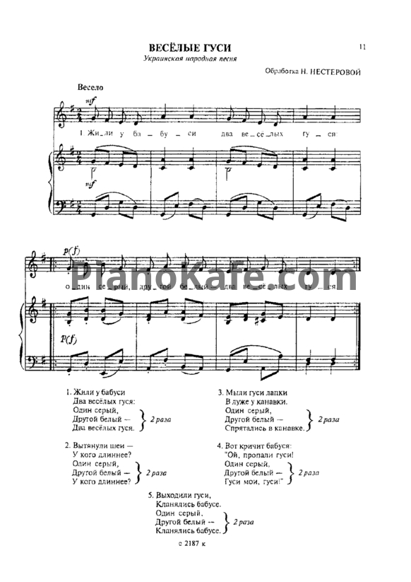 Ноты Н. Нестерова - Весёлые гуси (Украинская народная песня) - PianoKafe.com