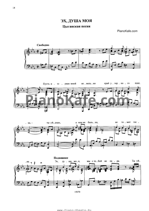 Ноты Алла Баянова - Эх, душа моя (Цыганская песня) - PianoKafe.com