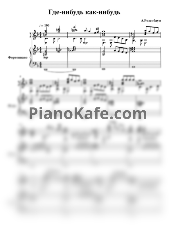 Ноты Александр Розенбаум - Где нибудь, как нибудь (Фортепиано, гитара) - PianoKafe.com