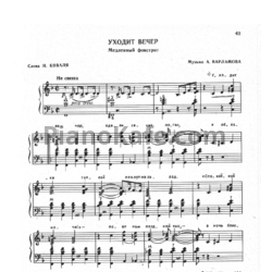 Ноты А. Варламов - Уходит вечер (Медленный фокстрот) - предпросмотр