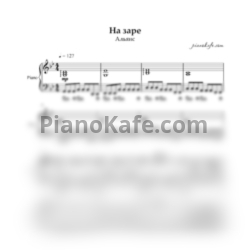 Ноты Альянс - На заре (для голоса и фортепиано) - предпросмотр