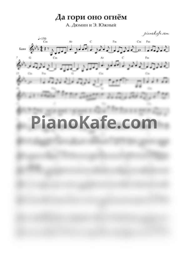 Ноты A. Дюмин и Э. Южный - Да гори оно огнем - PianoKafe.com