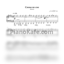 Ноты Atrsvic - Снова во сне (Piano cover) - предпросмотр