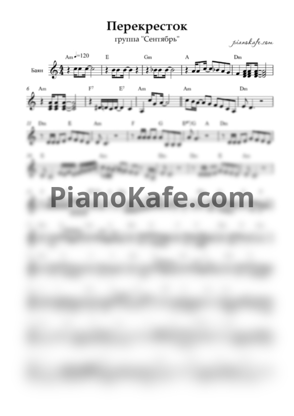 Ноты Сентябрь - Перекресток (Переложение для баяна) - PianoKafe.com