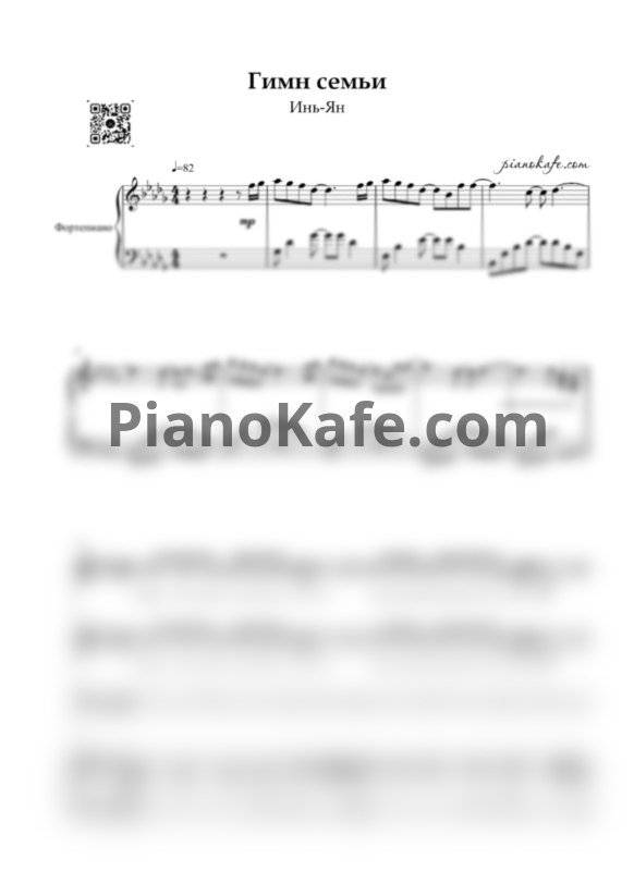 Ноты Инь-Ян - Гимн семье - PianoKafe.com