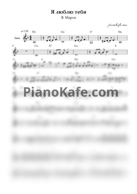 Ноты Я. Марти - Я люблю тебя - PianoKafe.com