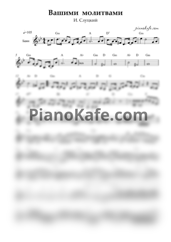 Ноты И. Слуцкий - Вашими молитвами (Переложение для баяна) - PianoKafe.com