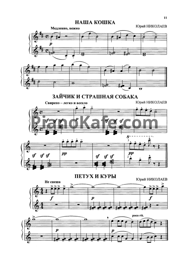 Ноты Юрий Николаев - Наша кошка - PianoKafe.com