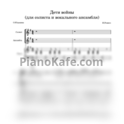Ноты Тамара Гвердцители - Дети войны (для солиста и вокального ансамбля) - предпросмотр