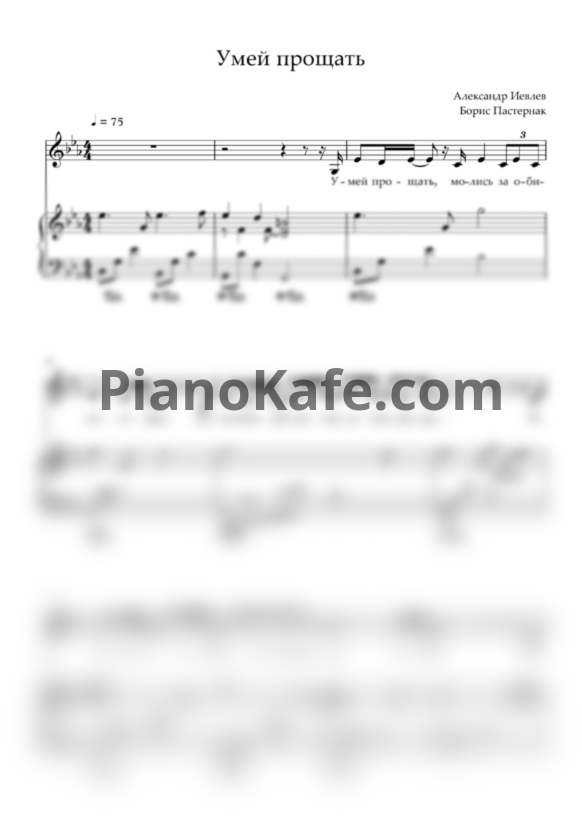 Ноты Александр Иевлев - Умей прощать - PianoKafe.com