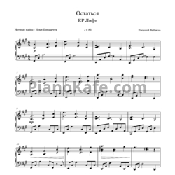 Ноты Евгений Бабенко (Ассаи) - Остаться