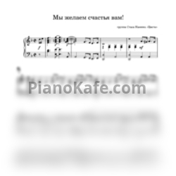 Ноты Цветы - Мы желаем счастья вам! (Переложение для фортепиано) - предпросмотр