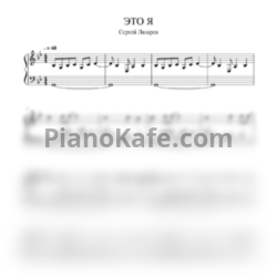 Ноты Сергей Лазарев - Это я - предпросмотр