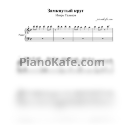Ноты Игорь Тальков - Замкнутый круг - предпросмотр
