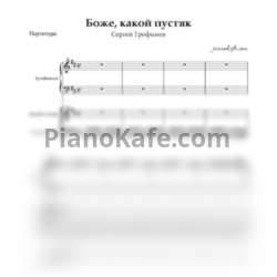 Ноты Сергей Трофимов - Боже, какой пустяк (Партитура и партии) - предпросмотр