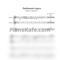 Ноты SOPRANO Турецкого - Любимый город (Хоровая партитура) - предпросмотр