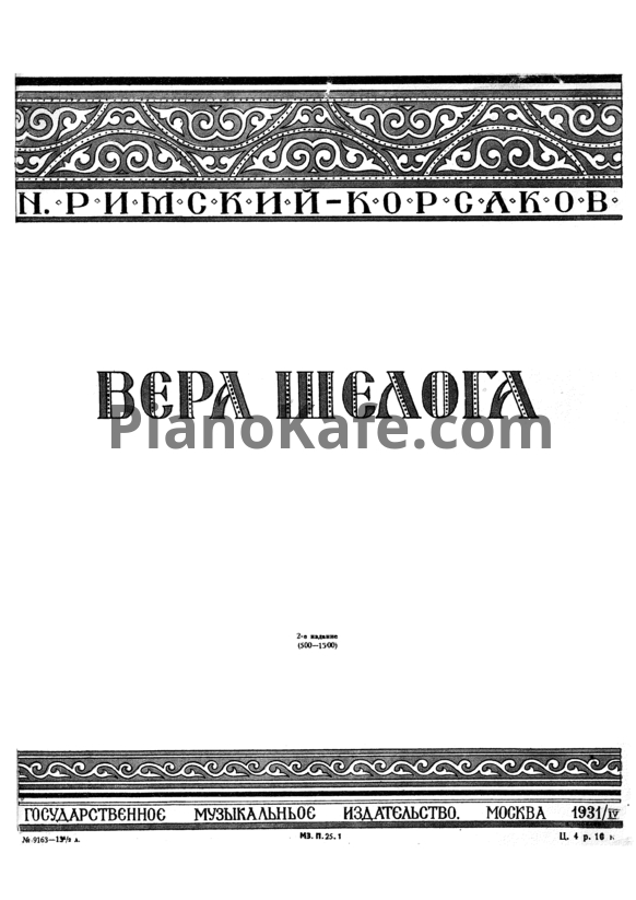 Ноты Н. Римский-Корсаков - Боярыня Вера Шелога (Op. 54) - PianoKafe.com