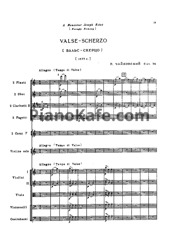 Ноты П. Чайковский - Вальс-скерцо для скрипки с оркестром до мажор (Op. 34) - PianoKafe.com