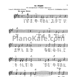 Ноты Василий Соловьёв-Седой - На лодке