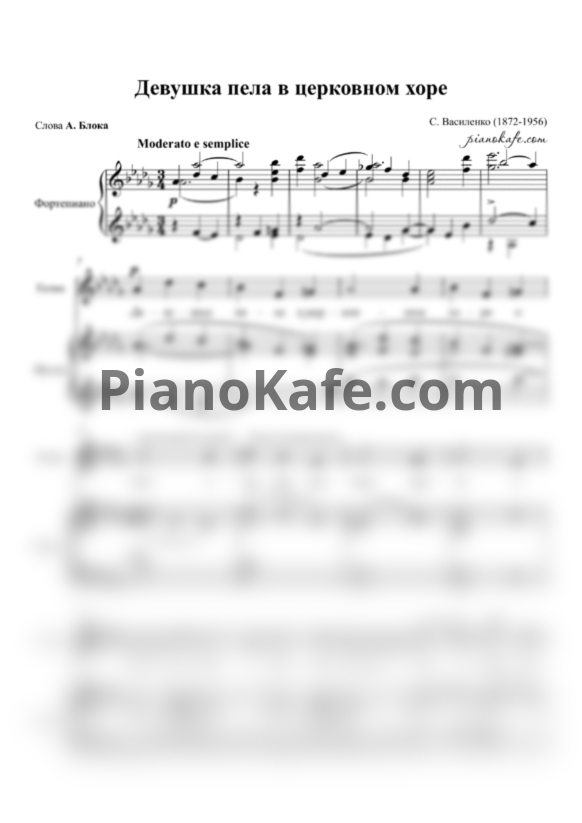 Ноты С. Василенко - Девушка пела в церковном хоре (Op. 13, №1) - PianoKafe.com