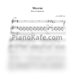 Ноты Вика Старикова - Молчи - предпросмотр