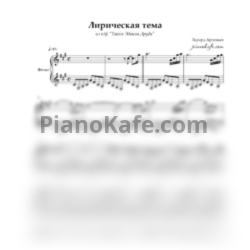 Ноты Эдуард Артемьев - Лирическая тема - предпросмотр