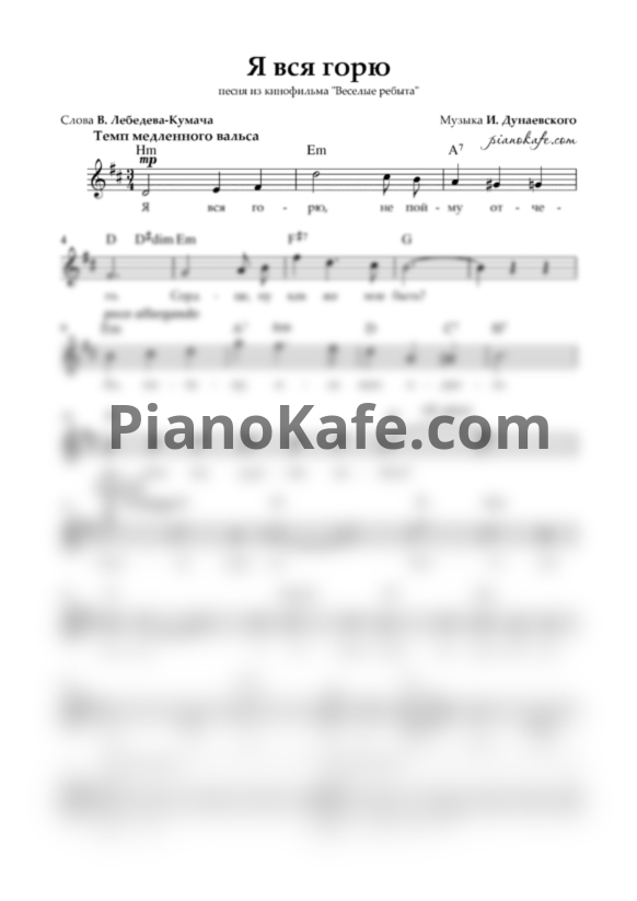 Ноты Исаак Дунаевский - Я вся горю (Вокальная партия) - PianoKafe.com